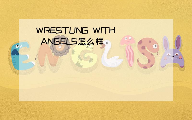 WRESTLING WITH ANGELS怎么样
