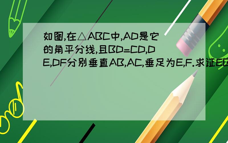 如图,在△ABC中,AD是它的角平分线,且BD=CD,DE,DF分别垂直AB,AC,垂足为E,F.求证EB=FC