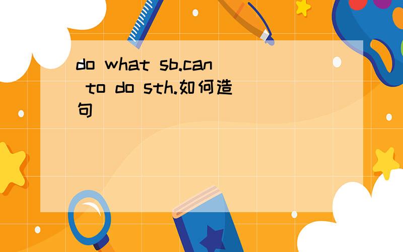 do what sb.can to do sth.如何造句