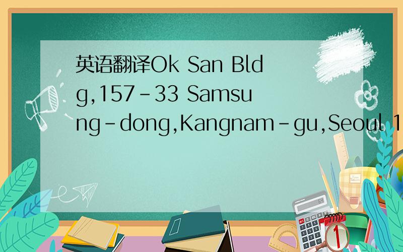 英语翻译Ok San Bldg,157-33 Samsung-dong,Kangnam-gu,Seoul 135-090
