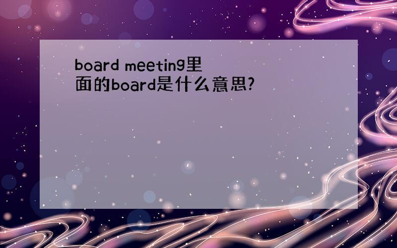 board meeting里面的board是什么意思?