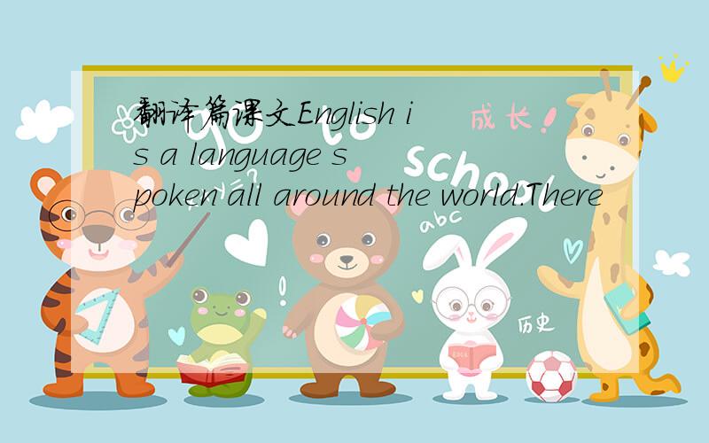 翻译篇课文English is a language spoken all around the world.There