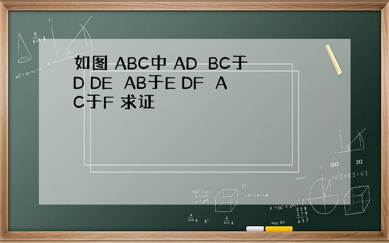 如图 ABC中 AD⊥BC于D DE⊥AB于E DF⊥AC于F 求证