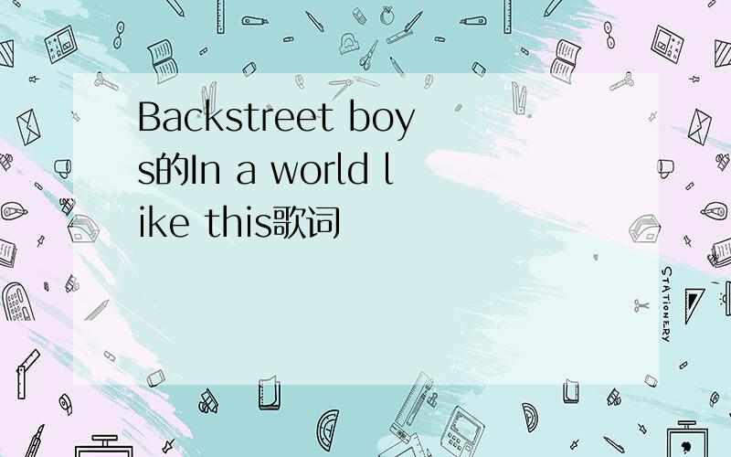 Backstreet boys的In a world like this歌词