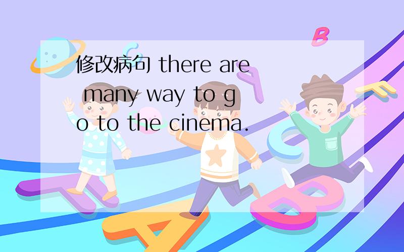 修改病句 there are many way to go to the cinema.