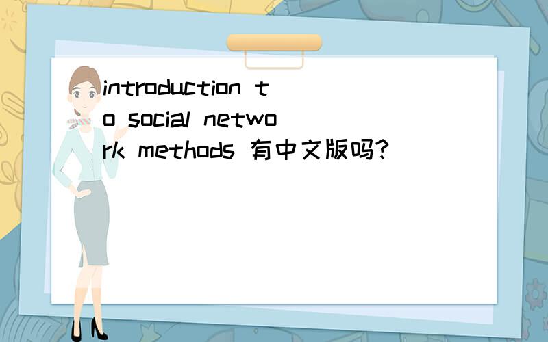 introduction to social network methods 有中文版吗?