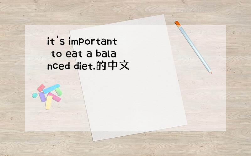 it's important to eat a balanced diet.的中文