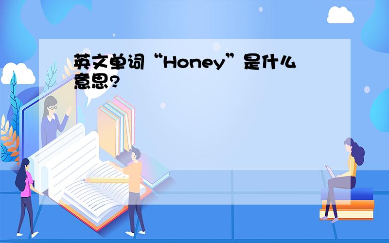 英文单词“Honey”是什么意思?