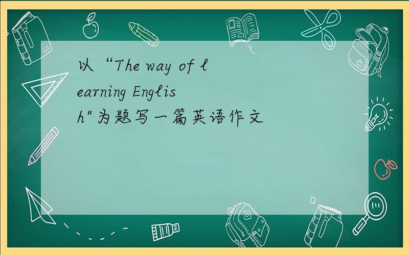 以“The way of learning English