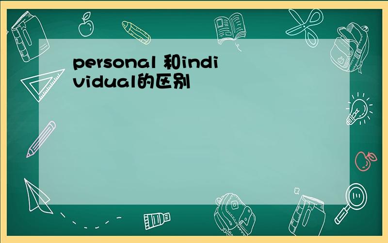 personal 和individual的区别
