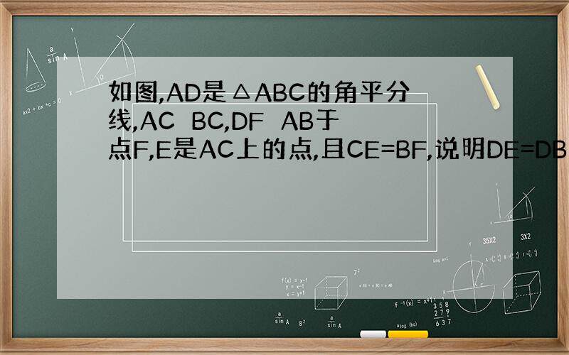 如图,AD是△ABC的角平分线,AC⊥BC,DF⊥AB于点F,E是AC上的点,且CE=BF,说明DE=DB的理由
