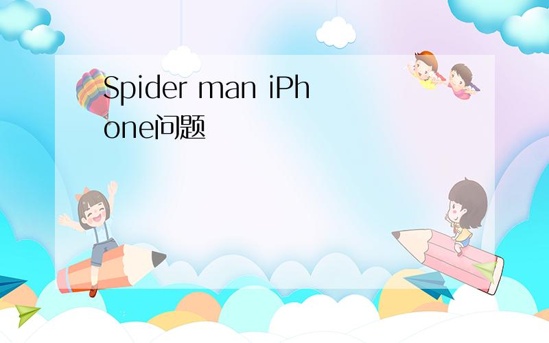 Spider man iPhone问题