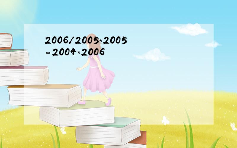2006/2005*2005-2004*2006
