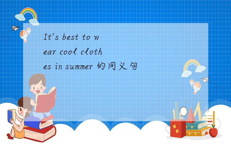 It's best to wear cool clothes in summer 的同义句