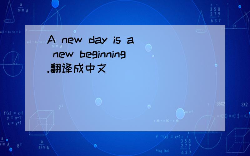 A new day is a new beginning.翻译成中文
