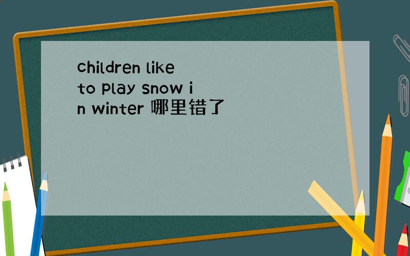 children like to play snow in winter 哪里错了