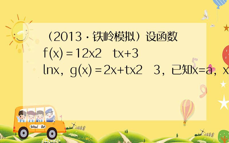 （2013•铁岭模拟）设函数f(x)＝12x2−tx+3lnx，g(x)＝2x+tx2−3，已知x=a，x=b为函数f（