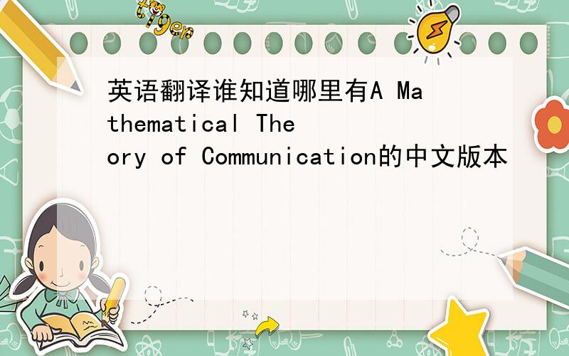 英语翻译谁知道哪里有A Mathematical Theory of Communication的中文版本
