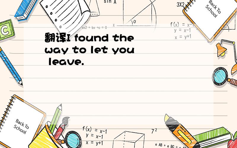 翻译I found the way to let you leave.