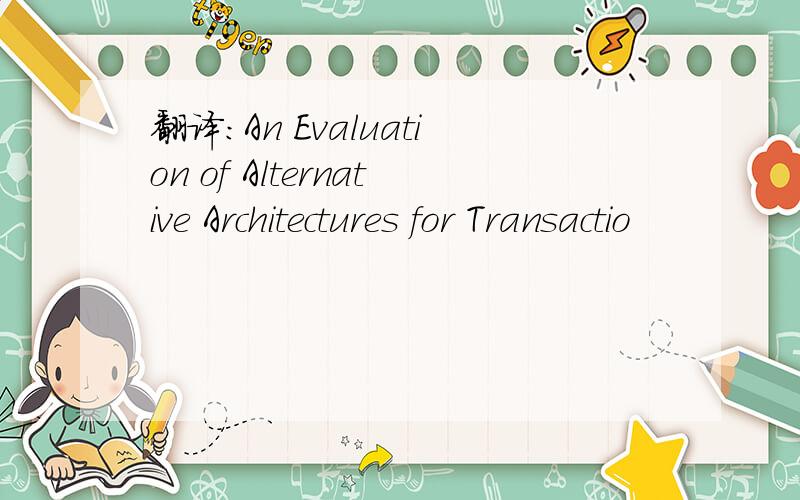 翻译：An Evaluation of Alternative Architectures for Transactio