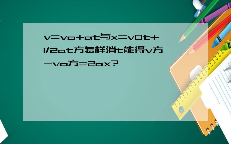 v=vo+at与x=v0t+1/2at方怎样消t能得v方-vo方=2ax?