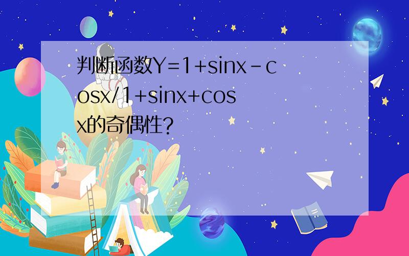 判断函数Y=1+sinx-cosx/1+sinx+cosx的奇偶性?