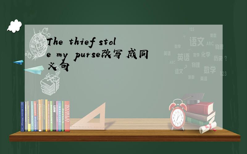The thief stole my purse改写成同义句