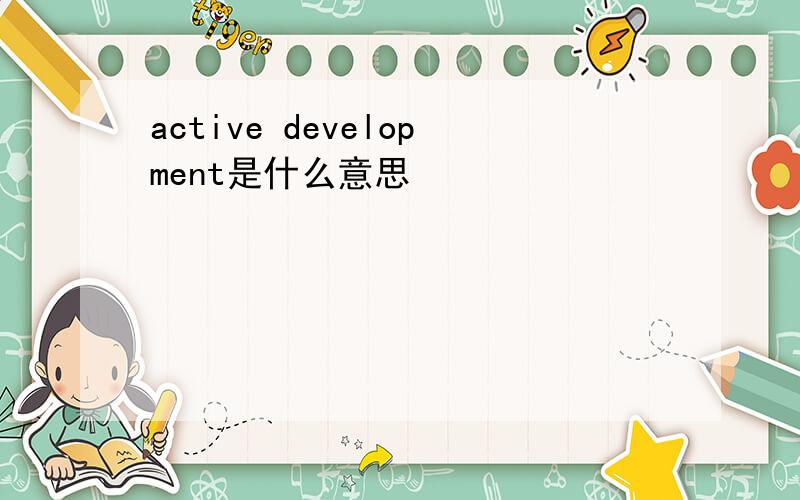 active development是什么意思