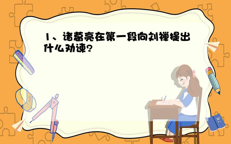 1、诸葛亮在第一段向刘禅提出什么劝谏?