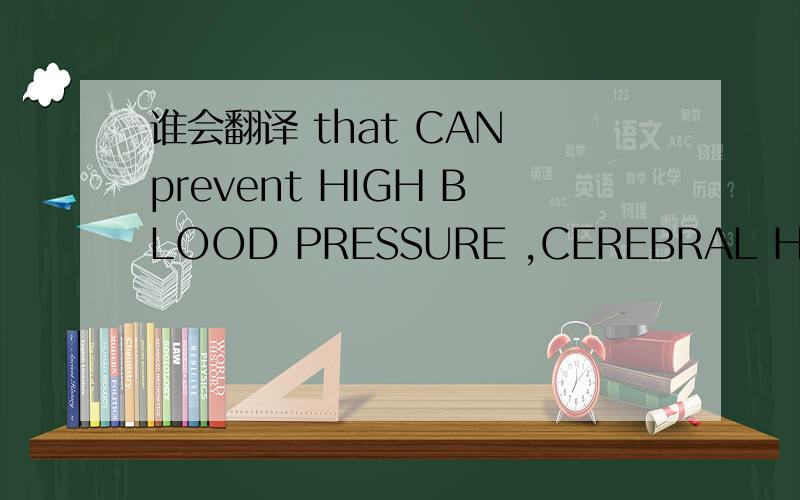 谁会翻译 that CAN prevent HIGH BLOOD PRESSURE ,CEREBRAL HEMORRHA
