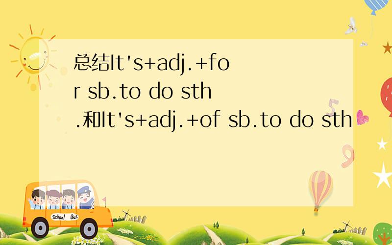 总结It's+adj.+for sb.to do sth.和It's+adj.+of sb.to do sth