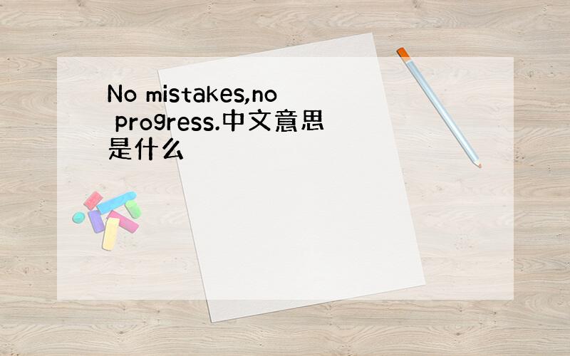 No mistakes,no progress.中文意思是什么