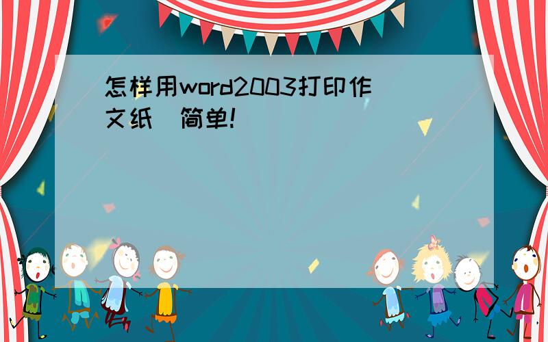 怎样用word2003打印作文纸(简单!)