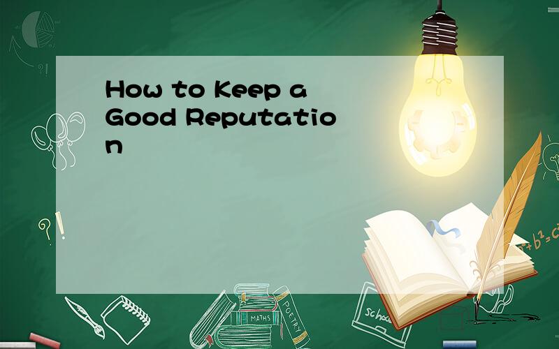 How to Keep a Good Reputation