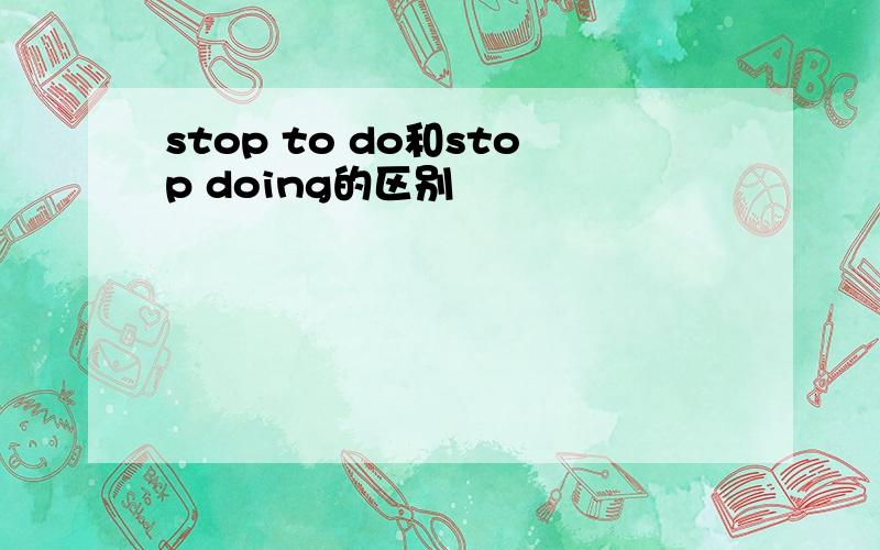 stop to do和stop doing的区别