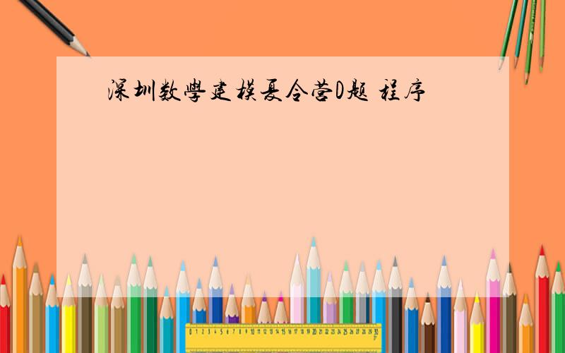 深圳数学建模夏令营D题 程序