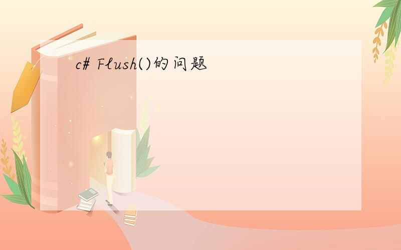 c# Flush()的问题