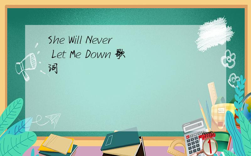 She Will Never Let Me Down 歌词