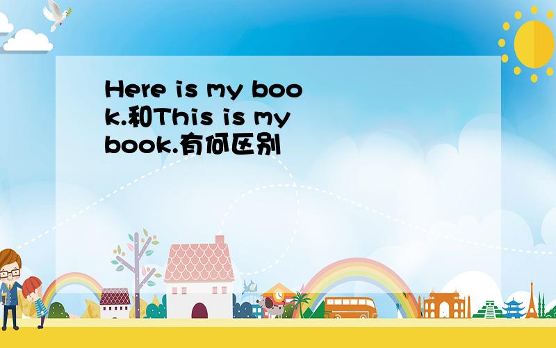 Here is my book.和This is my book.有何区别