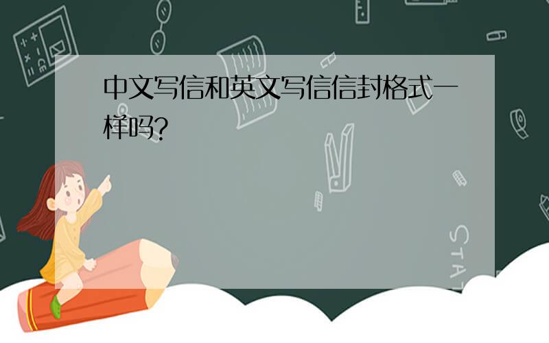 中文写信和英文写信信封格式一样吗?