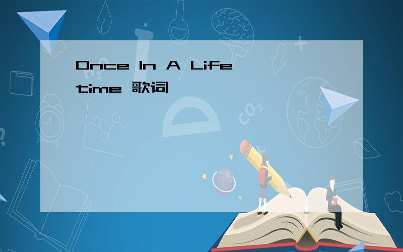 Once In A Lifetime 歌词