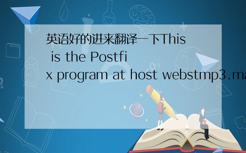 英语好的进来翻译一下This is the Postfix program at host webstmp3.mail.