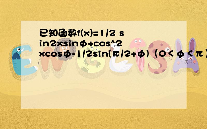 已知函数f(x)=1/2 sin2xsinφ+cos^2xcosφ-1/2sin(π/2+φ)（0＜φ＜π）图像过点(π