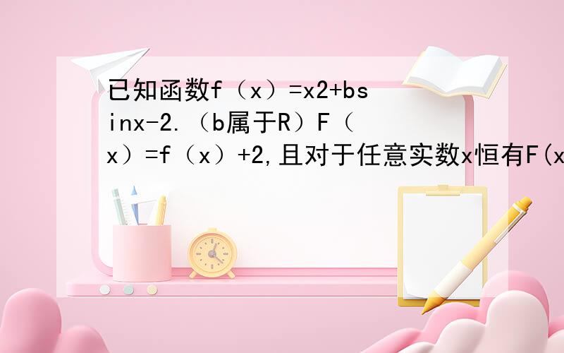 已知函数f（x）=x2+bsinx-2.（b属于R）F（x）=f（x）+2,且对于任意实数x恒有F(x-5)=F(5-x