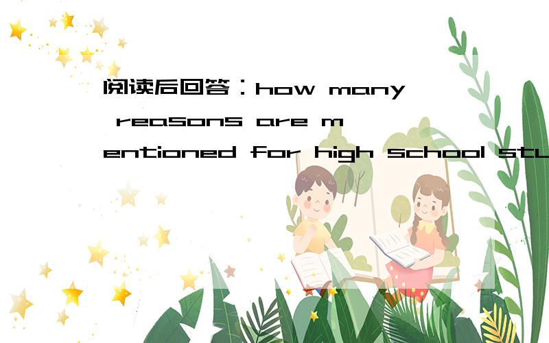 阅读后回答：how many reasons are mentioned for high school student