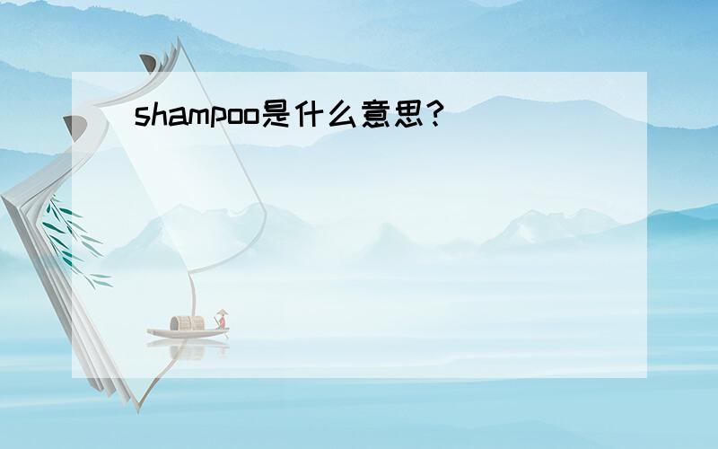 shampoo是什么意思?