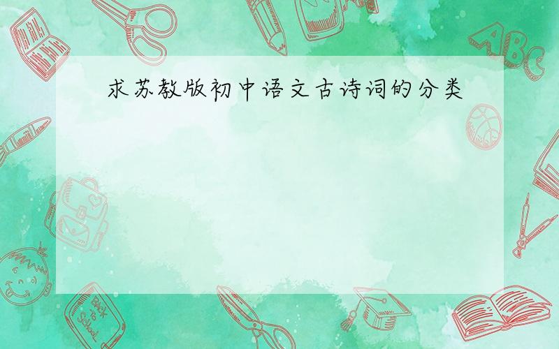求苏教版初中语文古诗词的分类
