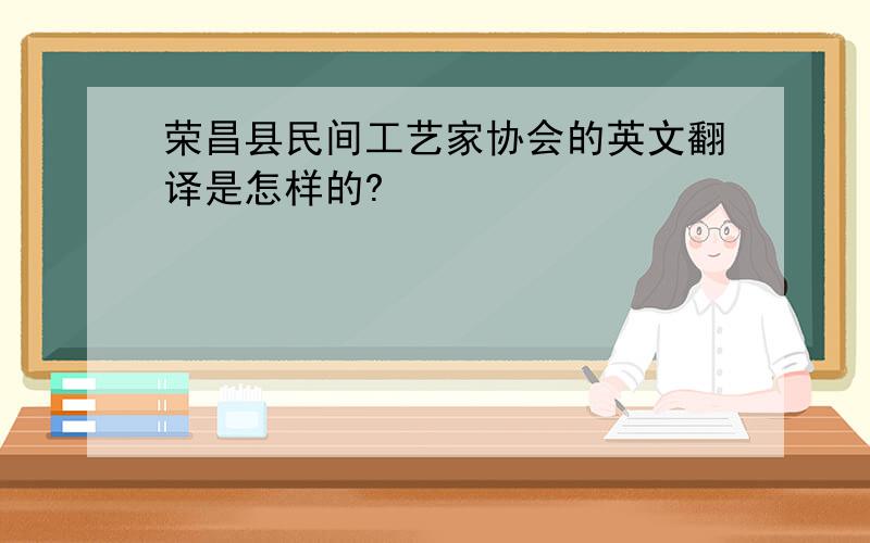 荣昌县民间工艺家协会的英文翻译是怎样的?