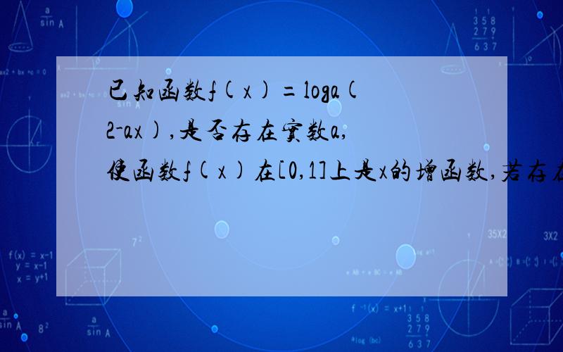 已知函数f(x)=loga(2-ax),是否存在实数a,使函数f(x)在[0,1]上是x的增函数,若存在,求a的取值范围