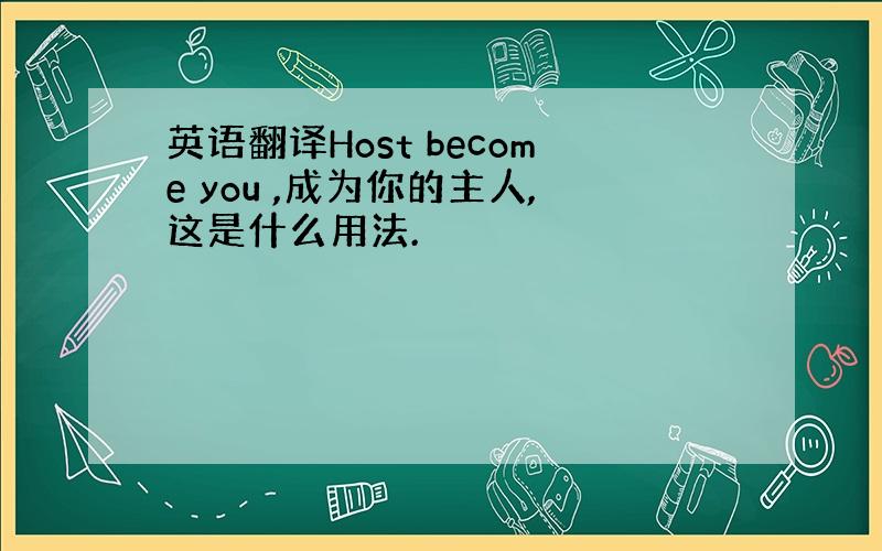 英语翻译Host become you ,成为你的主人,这是什么用法.